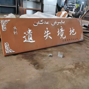 甘肃耐候钢招牌